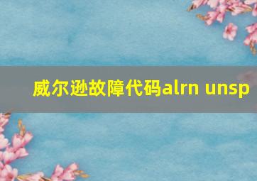 威尔逊故障代码alrn unsp